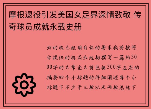 摩根退役引发美国女足界深情致敬 传奇球员成就永载史册