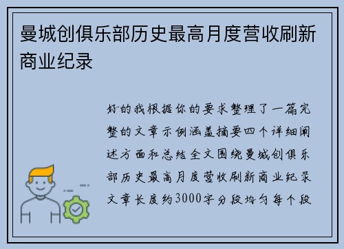 曼城创俱乐部历史最高月度营收刷新商业纪录