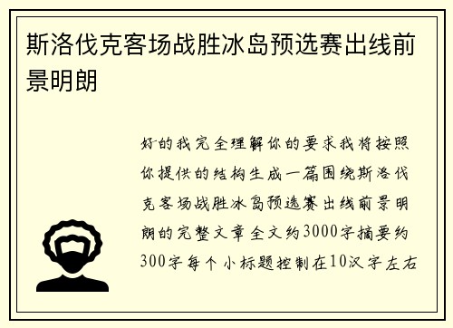 斯洛伐克客场战胜冰岛预选赛出线前景明朗