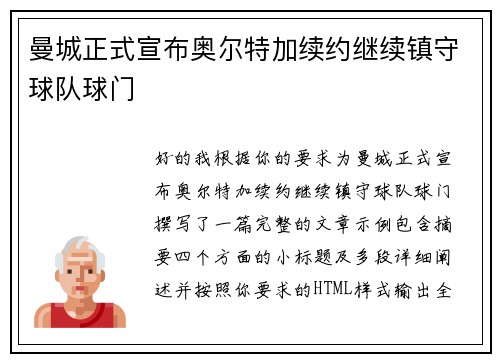曼城正式宣布奥尔特加续约继续镇守球队球门