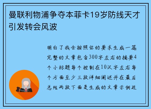曼联利物浦争夺本菲卡19岁防线天才引发转会风波