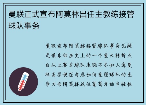曼联正式宣布阿莫林出任主教练接管球队事务