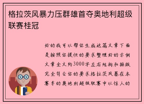 格拉茨风暴力压群雄首夺奥地利超级联赛桂冠