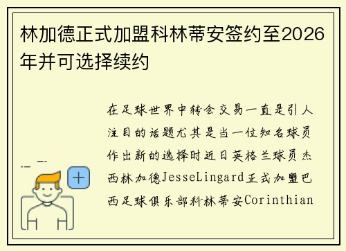 林加德正式加盟科林蒂安签约至2026年并可选择续约