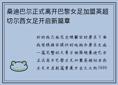 桑迪巴尔正式离开巴黎女足加盟英超切尔西女足开启新篇章