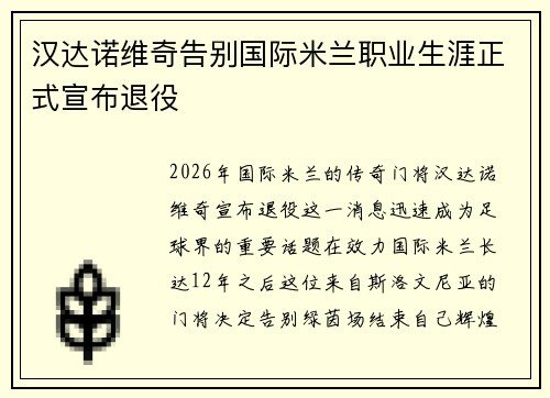 汉达诺维奇告别国际米兰职业生涯正式宣布退役
