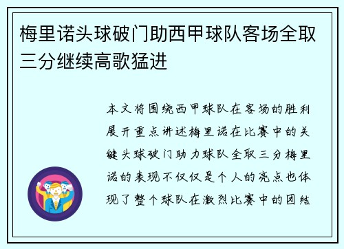 梅里诺头球破门助西甲球队客场全取三分继续高歌猛进