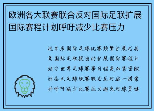 欧洲各大联赛联合反对国际足联扩展国际赛程计划呼吁减少比赛压力