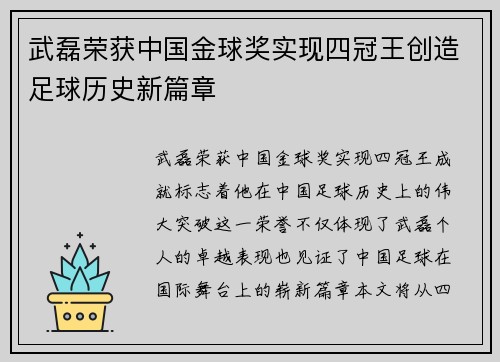 武磊荣获中国金球奖实现四冠王创造足球历史新篇章