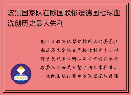 波黑国家队在欧国联惨遭德国七球血洗创历史最大失利