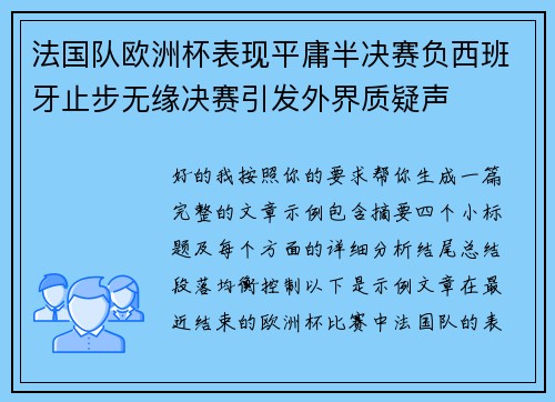 法国队欧洲杯表现平庸半决赛负西班牙止步无缘决赛引发外界质疑声