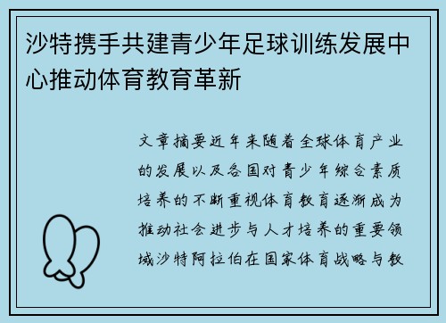 沙特携手共建青少年足球训练发展中心推动体育教育革新