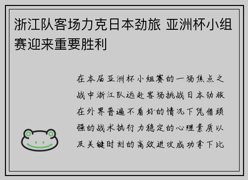 浙江队客场力克日本劲旅 亚洲杯小组赛迎来重要胜利