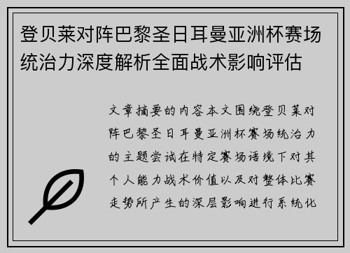 登贝莱对阵巴黎圣日耳曼亚洲杯赛场统治力深度解析全面战术影响评估