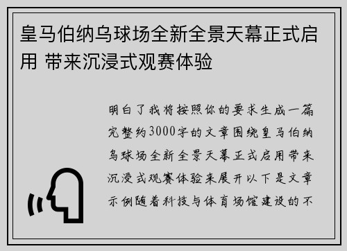 皇马伯纳乌球场全新全景天幕正式启用 带来沉浸式观赛体验
