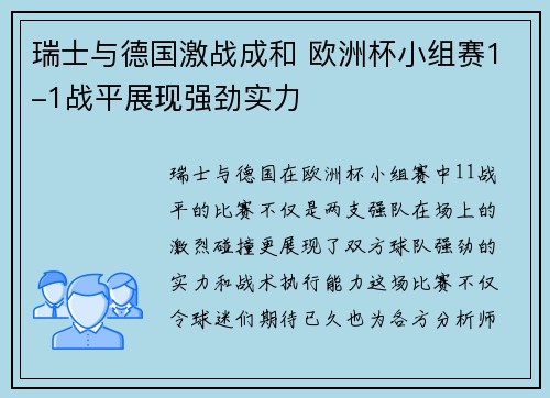 瑞士与德国激战成和 欧洲杯小组赛1-1战平展现强劲实力