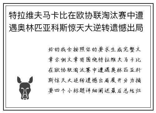 特拉维夫马卡比在欧协联淘汰赛中遭遇奥林匹亚科斯惊天大逆转遗憾出局
