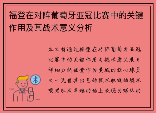 福登在对阵葡萄牙亚冠比赛中的关键作用及其战术意义分析