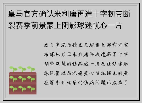 皇马官方确认米利唐再遭十字韧带断裂赛季前景蒙上阴影球迷忧心一片