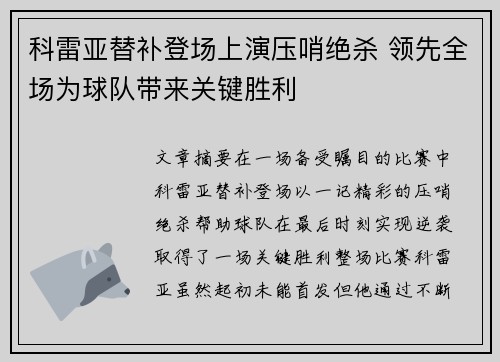 科雷亚替补登场上演压哨绝杀 领先全场为球队带来关键胜利