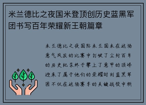 米兰德比之夜国米登顶创历史蓝黑军团书写百年荣耀新王朝篇章