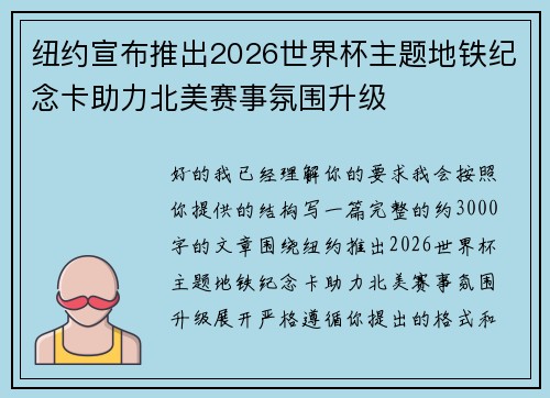 纽约宣布推出2026世界杯主题地铁纪念卡助力北美赛事氛围升级