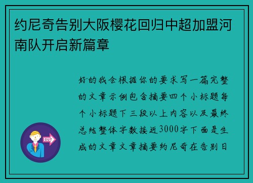 约尼奇告别大阪樱花回归中超加盟河南队开启新篇章