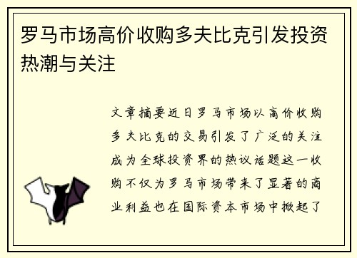 罗马市场高价收购多夫比克引发投资热潮与关注
