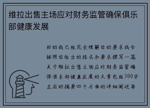 维拉出售主场应对财务监管确保俱乐部健康发展