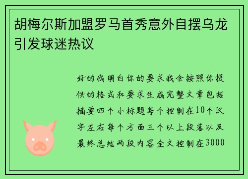 胡梅尔斯加盟罗马首秀意外自摆乌龙引发球迷热议