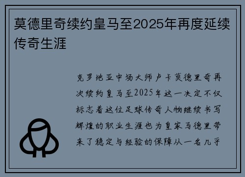 莫德里奇续约皇马至2025年再度延续传奇生涯