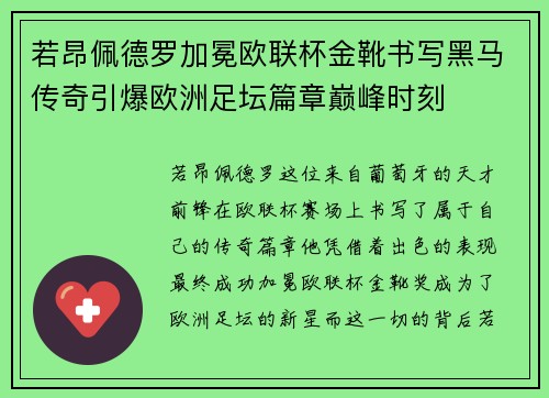 若昂佩德罗加冕欧联杯金靴书写黑马传奇引爆欧洲足坛篇章巅峰时刻