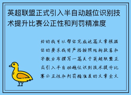 英超联盟正式引入半自动越位识别技术提升比赛公正性和判罚精准度