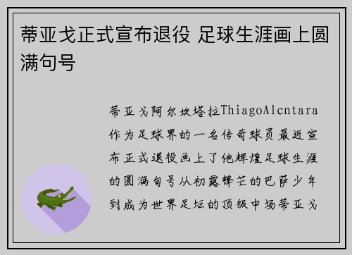 蒂亚戈正式宣布退役 足球生涯画上圆满句号