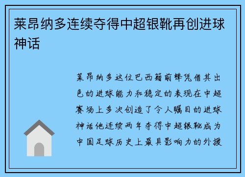莱昂纳多连续夺得中超银靴再创进球神话