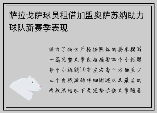 萨拉戈萨球员租借加盟奥萨苏纳助力球队新赛季表现