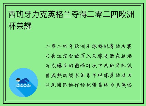 西班牙力克英格兰夺得二零二四欧洲杯荣耀