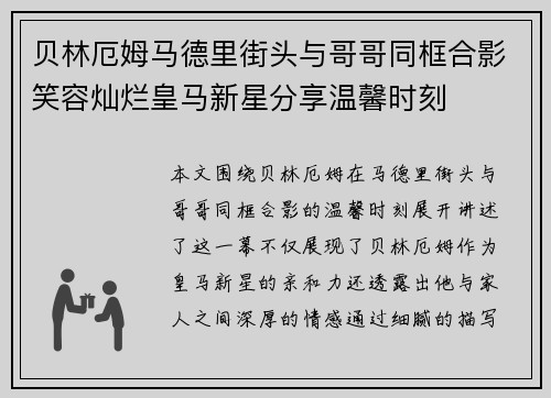 贝林厄姆马德里街头与哥哥同框合影笑容灿烂皇马新星分享温馨时刻