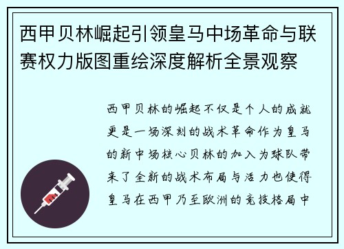 西甲贝林崛起引领皇马中场革命与联赛权力版图重绘深度解析全景观察