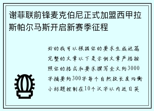 谢菲联前锋麦克伯尼正式加盟西甲拉斯帕尔马斯开启新赛季征程