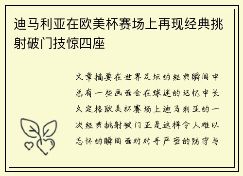迪马利亚在欧美杯赛场上再现经典挑射破门技惊四座