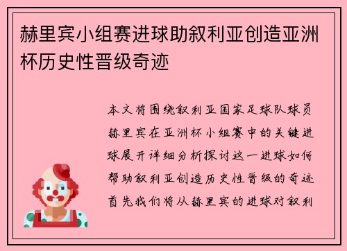赫里宾小组赛进球助叙利亚创造亚洲杯历史性晋级奇迹