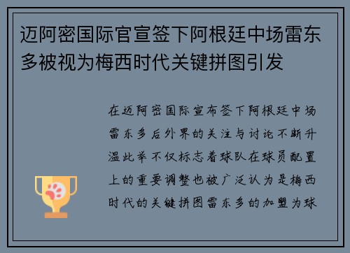 迈阿密国际官宣签下阿根廷中场雷东多被视为梅西时代关键拼图引发