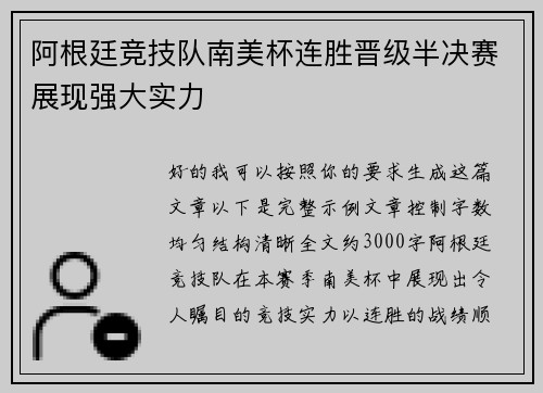 阿根廷竞技队南美杯连胜晋级半决赛展现强大实力