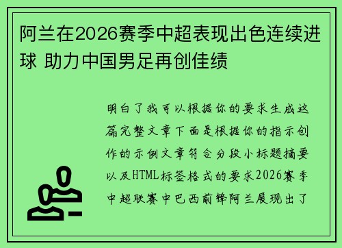 阿兰在2026赛季中超表现出色连续进球 助力中国男足再创佳绩