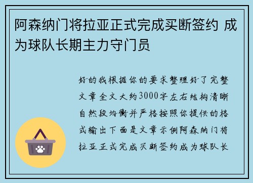 阿森纳门将拉亚正式完成买断签约 成为球队长期主力守门员