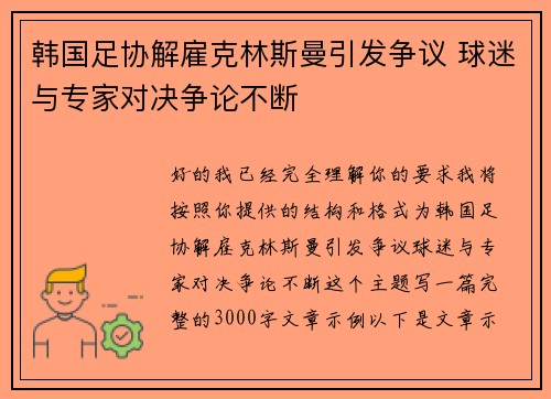 韩国足协解雇克林斯曼引发争议 球迷与专家对决争论不断