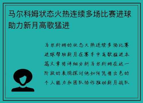 马尔科姆状态火热连续多场比赛进球助力新月高歌猛进