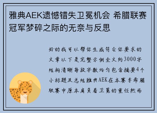 雅典AEK遗憾错失卫冕机会 希腊联赛冠军梦碎之际的无奈与反思