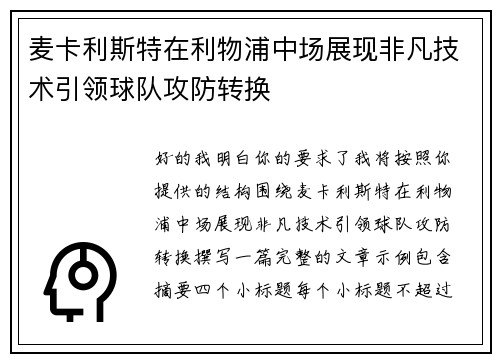 麦卡利斯特在利物浦中场展现非凡技术引领球队攻防转换